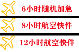 安康富强机场托运快递公司,专业空运当天件